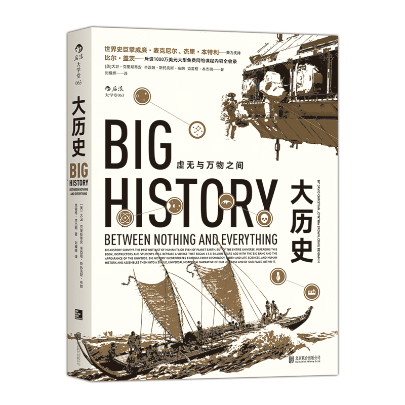 大历史：虚无与万物之间