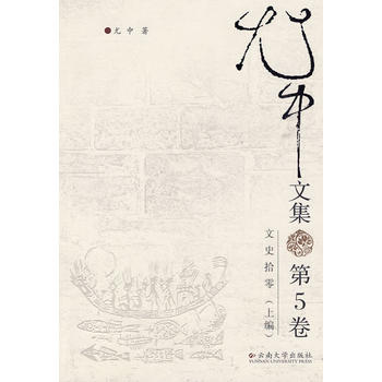 尤中文集(第五卷)