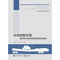 从控制到引导 ——复杂性工程学派的有机适应性理论