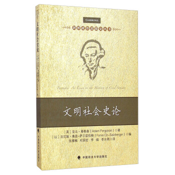 文明社会史论