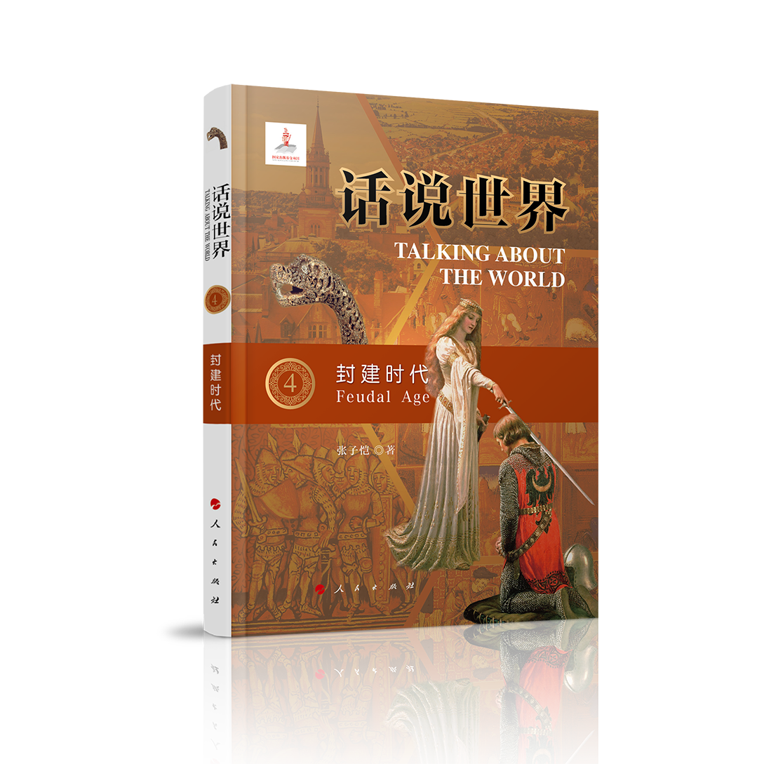 话说世界（4）：封建时代