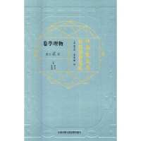 江南制造局科技译著集成物理学卷（第二分册）