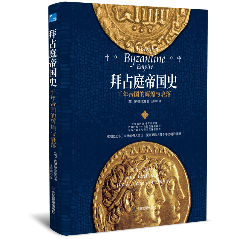 拜占庭帝国史 横跨欧亚非三大洲的强大帝国，见证亚欧大陆千年文明的碰撞