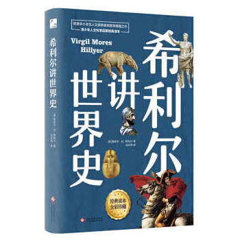 希利尔讲世界史