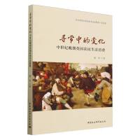 寻常中的变化：中世纪晚期英国农民生活消费