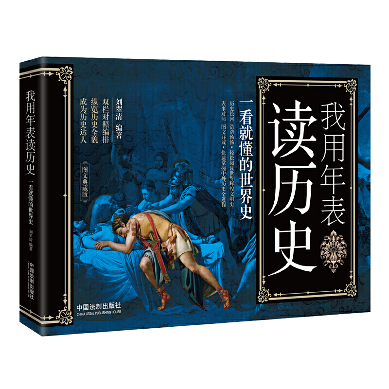 我用年表读历史：一看就懂的世界史