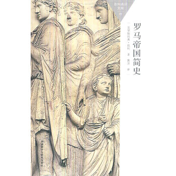 罗马帝国简史