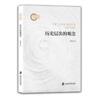 历史层次的观念