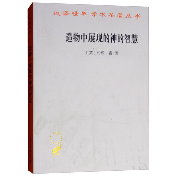 造物中展现的神的智慧/汉译世界学术名著丛书