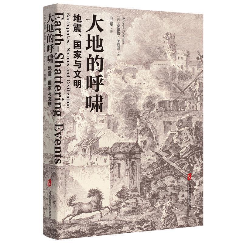 大地的呼啸：地震、国家与文明