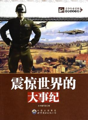 震惊世界的大事纪