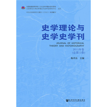 史学理论与史学史学刊2015年卷（总第13卷）