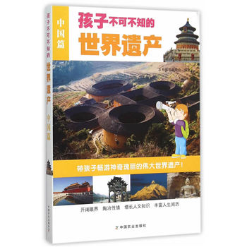孩子不可不知的世界遗产（中国篇）
