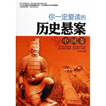 你一定爱读的历史悬案(中国卷)