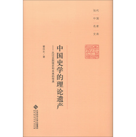 当代中国名家文库·中国史学的理论遗产：从过去到现在和未来的传承