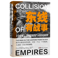 东线有战事1914一战爆发与帝国崩溃 与西线无战事遥相呼应的一战东线战事探寻帝国时代崩塌的根源