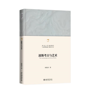 波斯考古与艺术