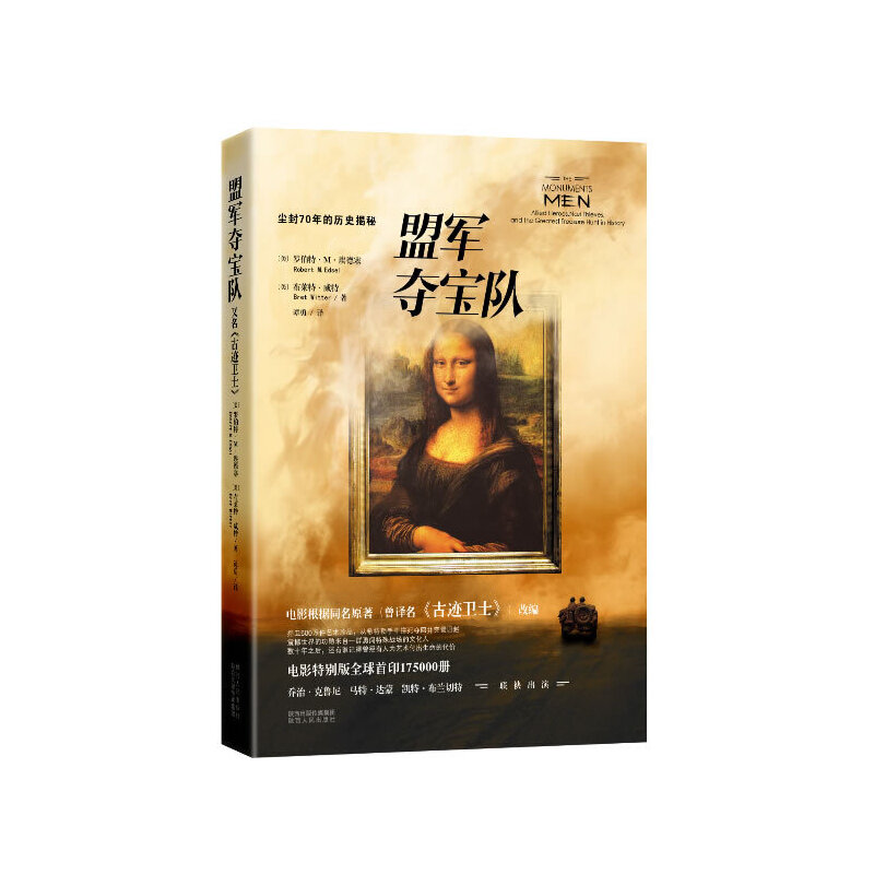 盟军夺宝队 同名电影乔治·克鲁尼执导，全明星阵容，欧洲艺术品（现值6万亿美金）生死保卫战历史原著重装上市