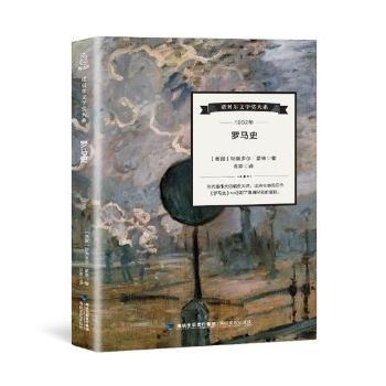  罗马史——诺贝尔文学奖大系