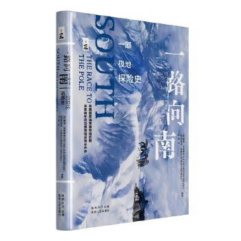  一路向南：一部极地探险史