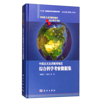 中国北方及其毗邻地区综合科学考察数据集