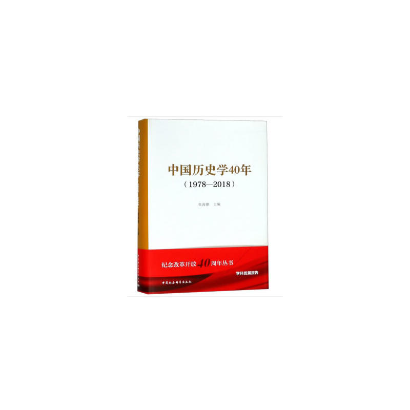 中国历史学40年（1978-2018）