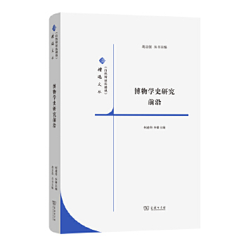  博物学史研究前沿(《自然辩证法通讯》精选文丛)