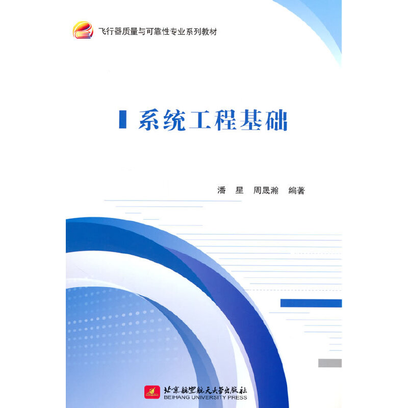 系统工程基础