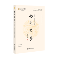 南开史学2024年第2期（总第38期）
