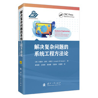 解决复杂问题的系统工程方法论