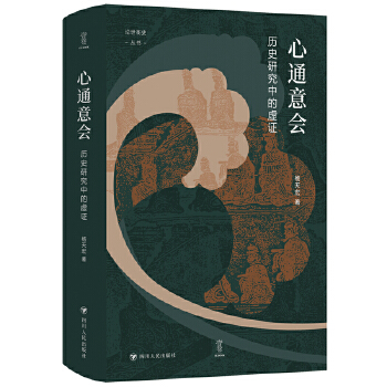  心通意会：历史研究中的虚证/论世衡史