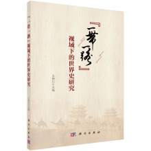 “一带一路”视域下的世界史研究