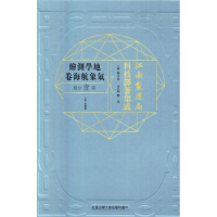 江南制造局科技译著集成地学测绘气象航海卷（第一分册）