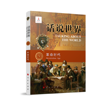  话说世界（9）：革命时代