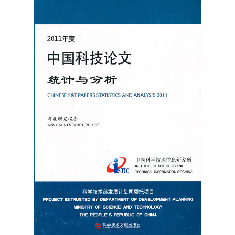 2011年度中国科技论文统计与分析