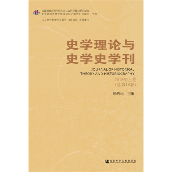 史学理论与史学史学刊2018年上卷（总第18卷）