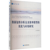 数据包络分析交叉效率模型的优化与应用研究