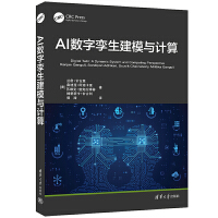 AI数字孪生建模与计算
