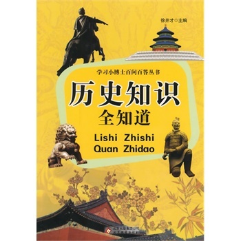 中小学生阅读系列之 学习小博士百问答丛书——历史知识全知道