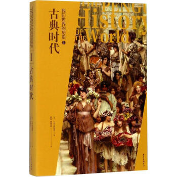 我们的历史:Ⅰ:古典时代