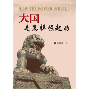 大国是怎样崛起的