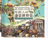 地图上的全景世界史.上