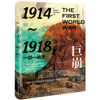 巨崩：1914～1918，一部一战史