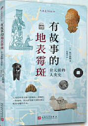  有故事的地表霉斑：公元前的人类史