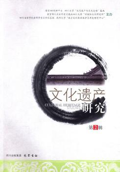 文化遗产研究-第2辑