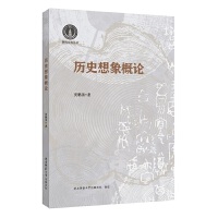 历史想象概论