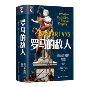 罗马的敌人：撼动帝国的蛮族