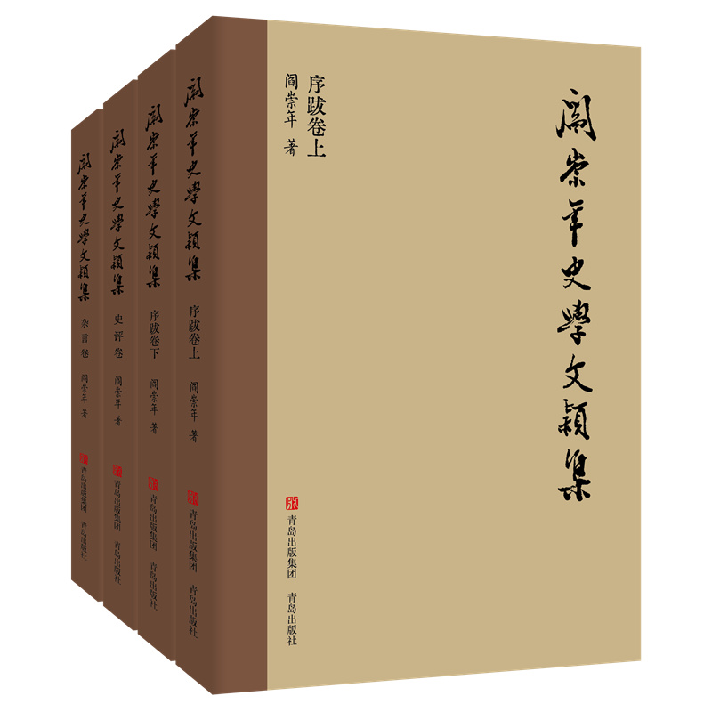 阎崇年史学文颖集