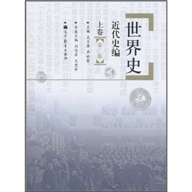 世界史：近代史编（上卷）（第2版）