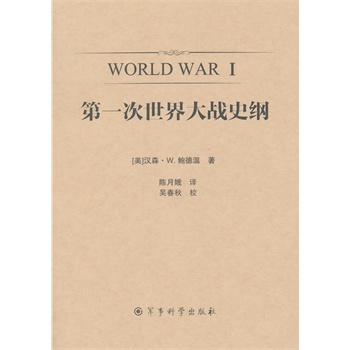第一次世界大战史纲